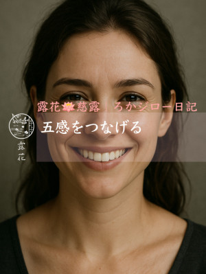 ◆Day18-3◆五感をつなげる