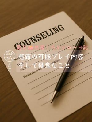 ◆Day19-3◆慈露の可能プレイ内容、そして得意なこと