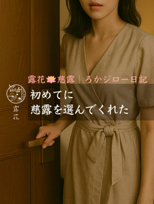 ◆Day20-5◆初めてに慈露を選んでくれた