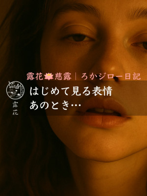 ◆Day20-4◆はじめて見る表情、あのとき…