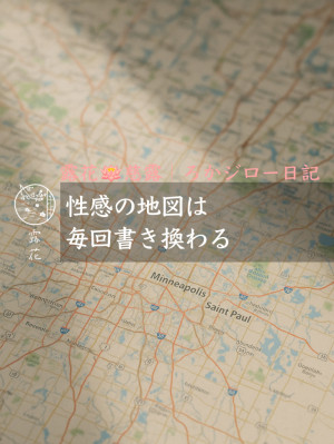 ◆Day23-3◆性感の地図は毎回書き換わる