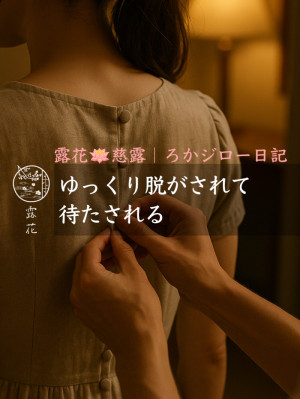 ◆Day23-4◆ゆっくり脱がされて、待たされる