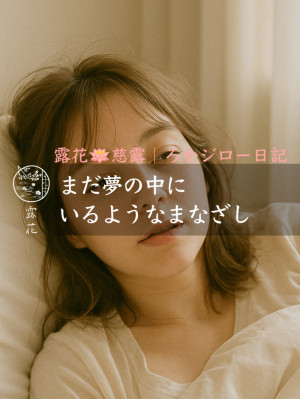 ◆Day22-1◆まだ夢の中にいるようなまなざし