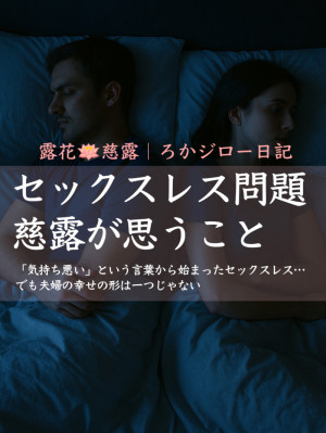 「気持ち悪い」という言葉から始まったセックスレス…でも夫婦の幸せの形は一つじゃない