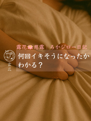 ◆Day32-4◆何回イキそうになったかわかる？