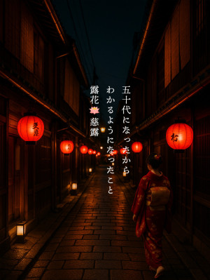 50代になってから、わかるようになったこと