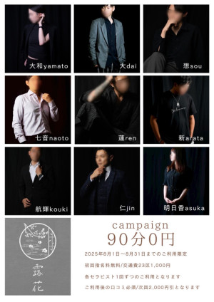 〖無料!?〗明日から！露花の新人推し推し期間！