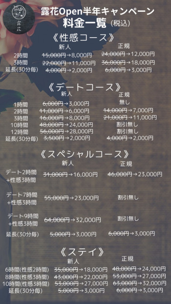【露花オープン半年記念キャンペーン】