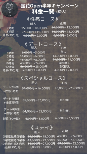 露花半年オープン記念