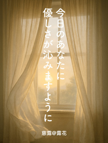 ◆Day.2-1◆今日のあなたに、優しさが沁みますように
