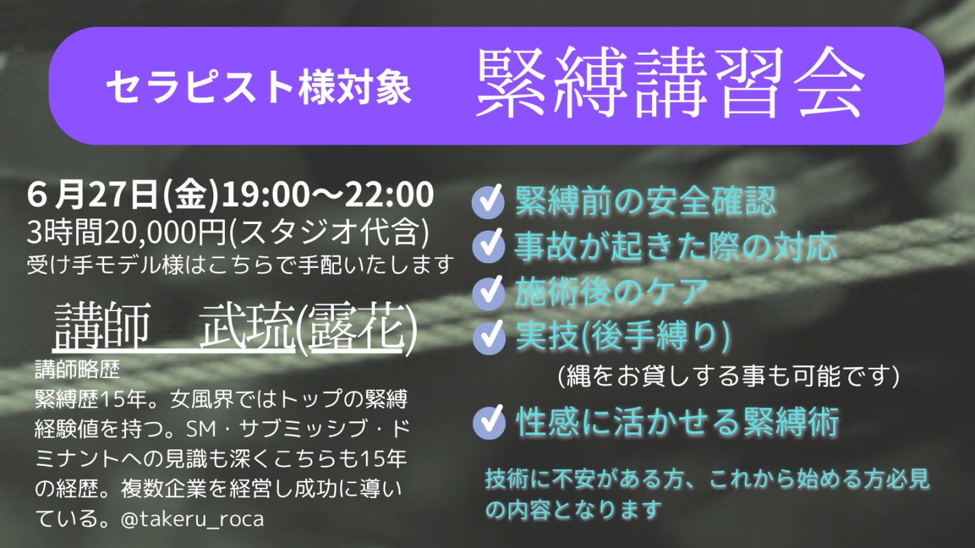 緊縛講習会