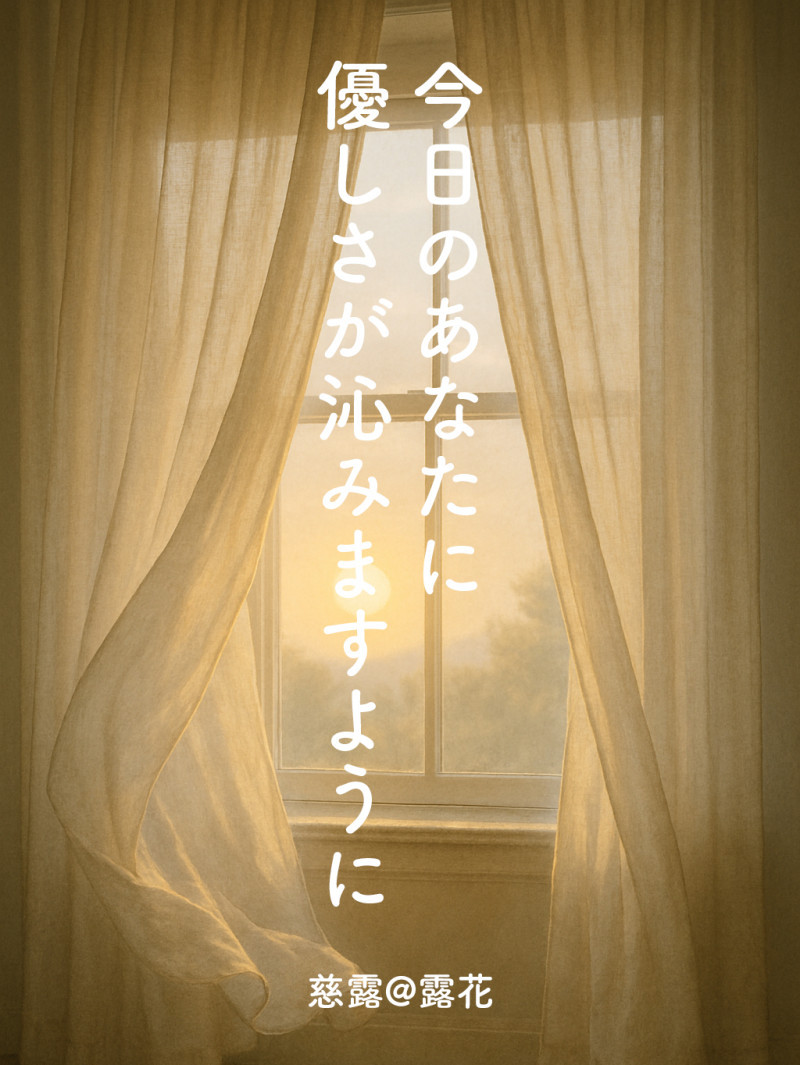 ◆Day.2-1◆今日のあなたに、優しさが沁みますように