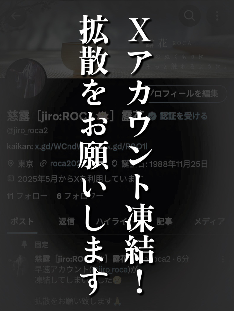 【お願い／拡散希望】慈露Xアカウント凍結！