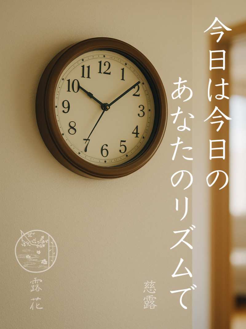 ◆Day5-1◆今日は今日のあなたのリズムで