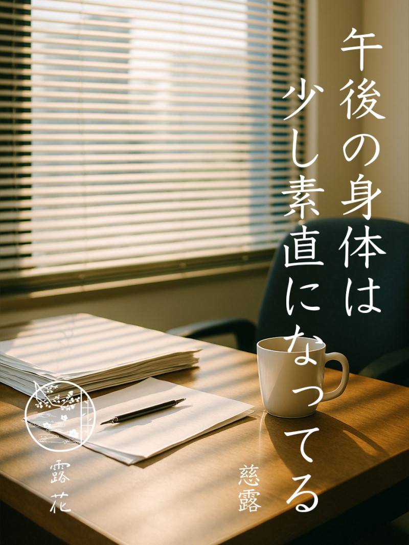 ◆Day5-2◆午後の身体は少し素直になってる