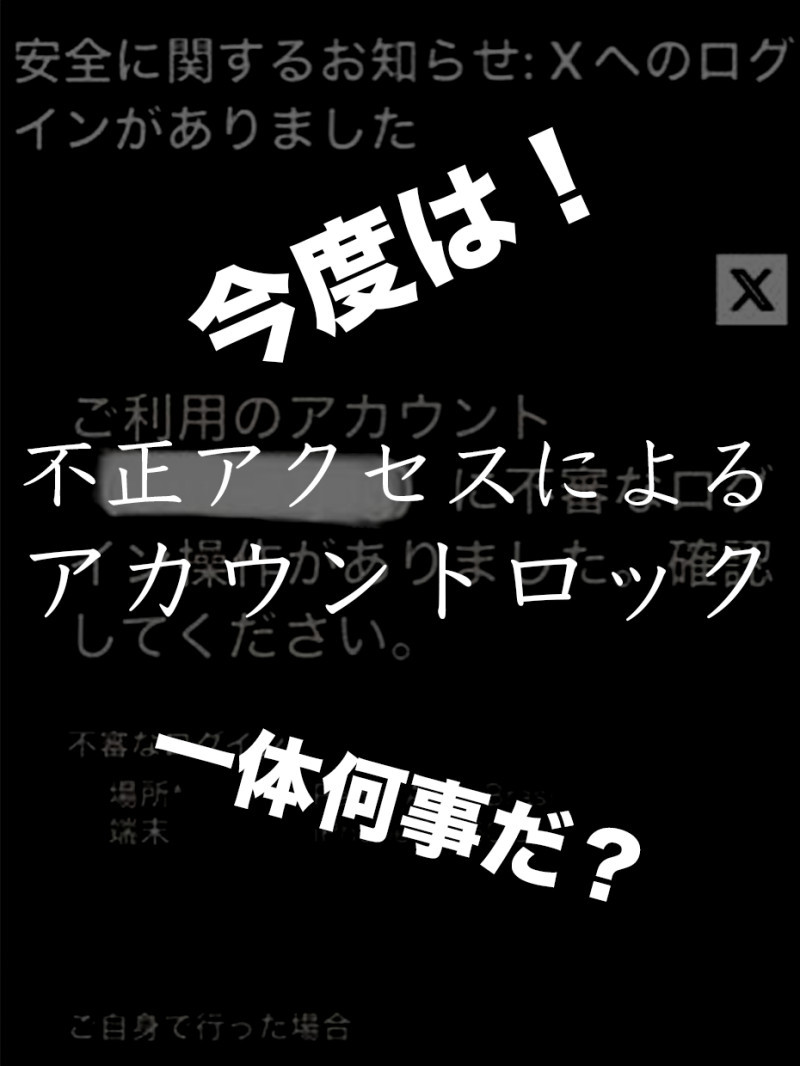 一体どうした？不正アクセスによるアカウント一時ロック