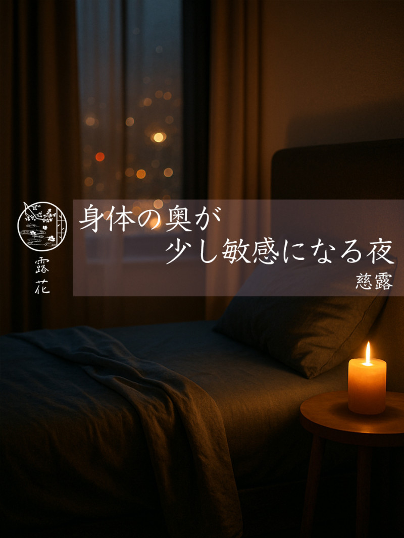 ◆Day8-4◆身体の奥が少し敏感になる夜