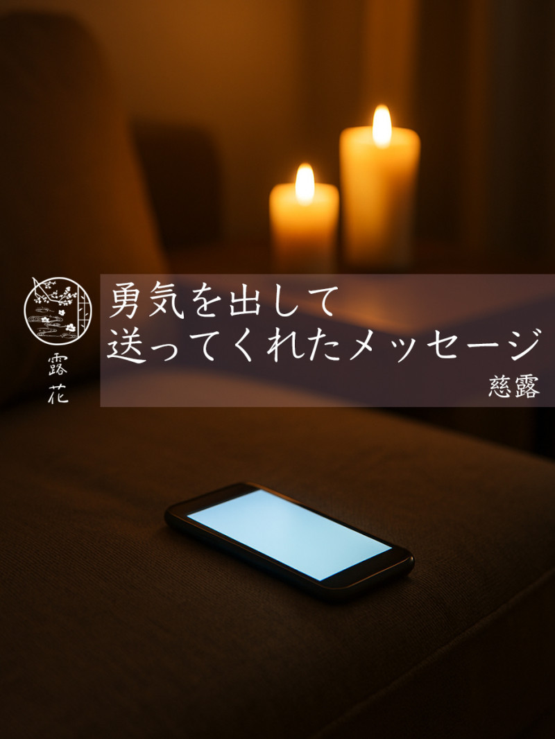 ◆Day8-5◆勇気を出して送ってくれたメッセージ