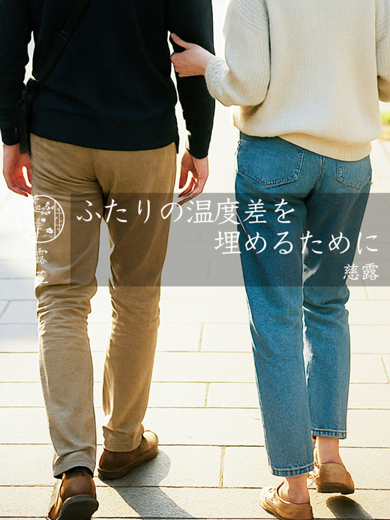 ◆Day9-2◆ふたりの温度差を埋めるために