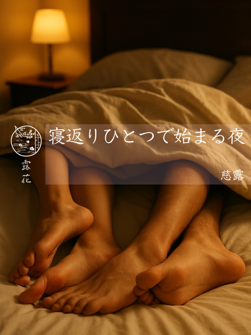 ◆Day9-4◆寝返りひとつで始まる夜