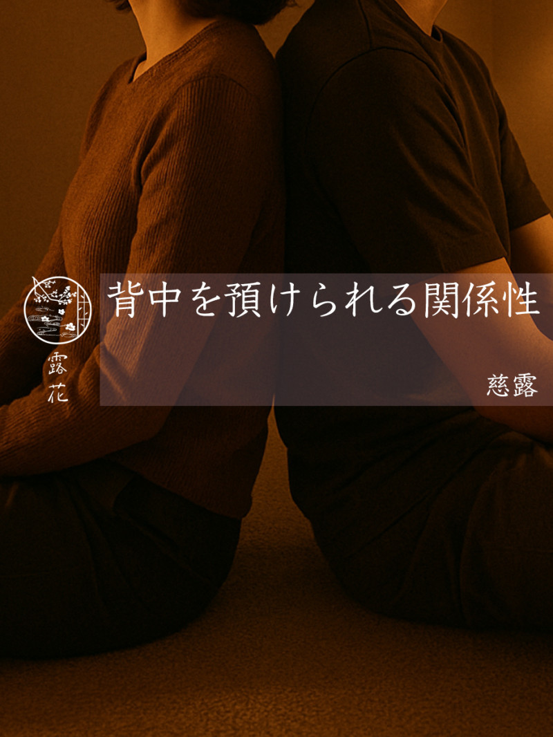 ◆Day9-5◆背中を預けられる関係性