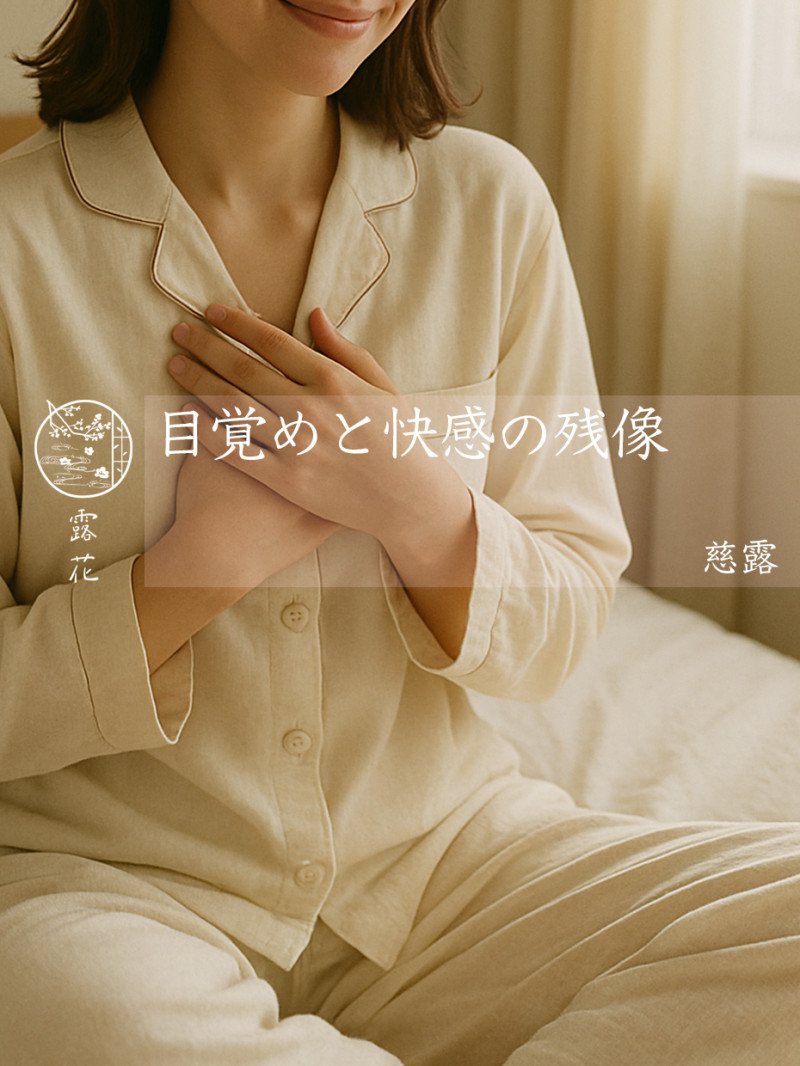 ◆Day10-1◆目覚めと快感の残像