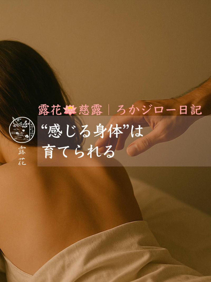 ◆Day12-3◆“感じる身体”は育てられる