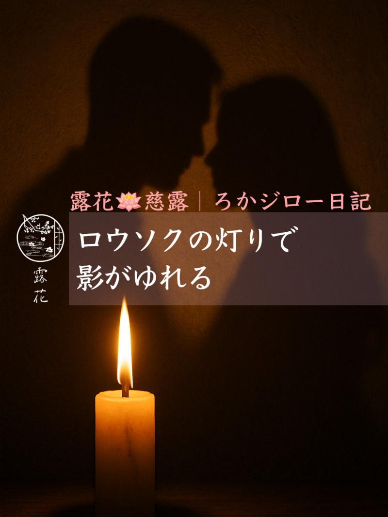 ◆Day13-4◆ロウソクの灯りで影がゆれる