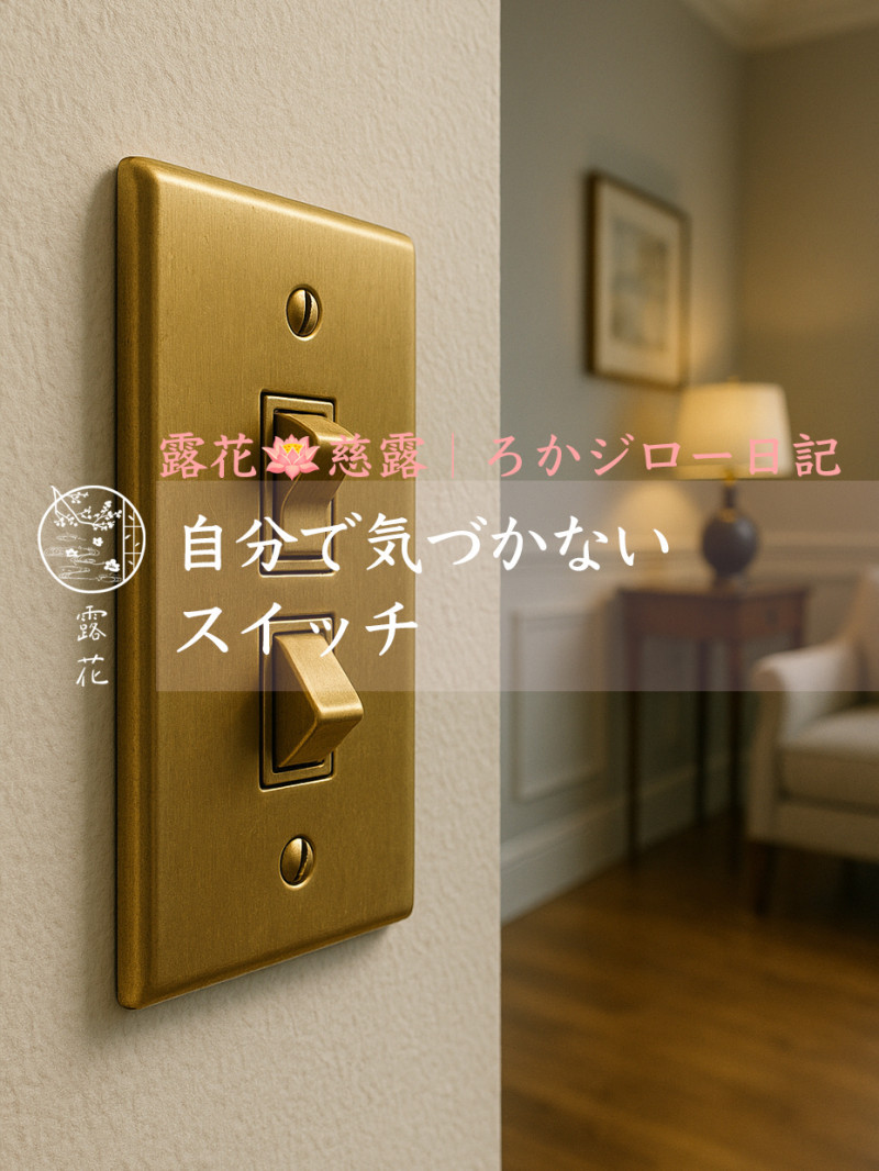 ◆Day15-2◆自分で気づかないスイッチ