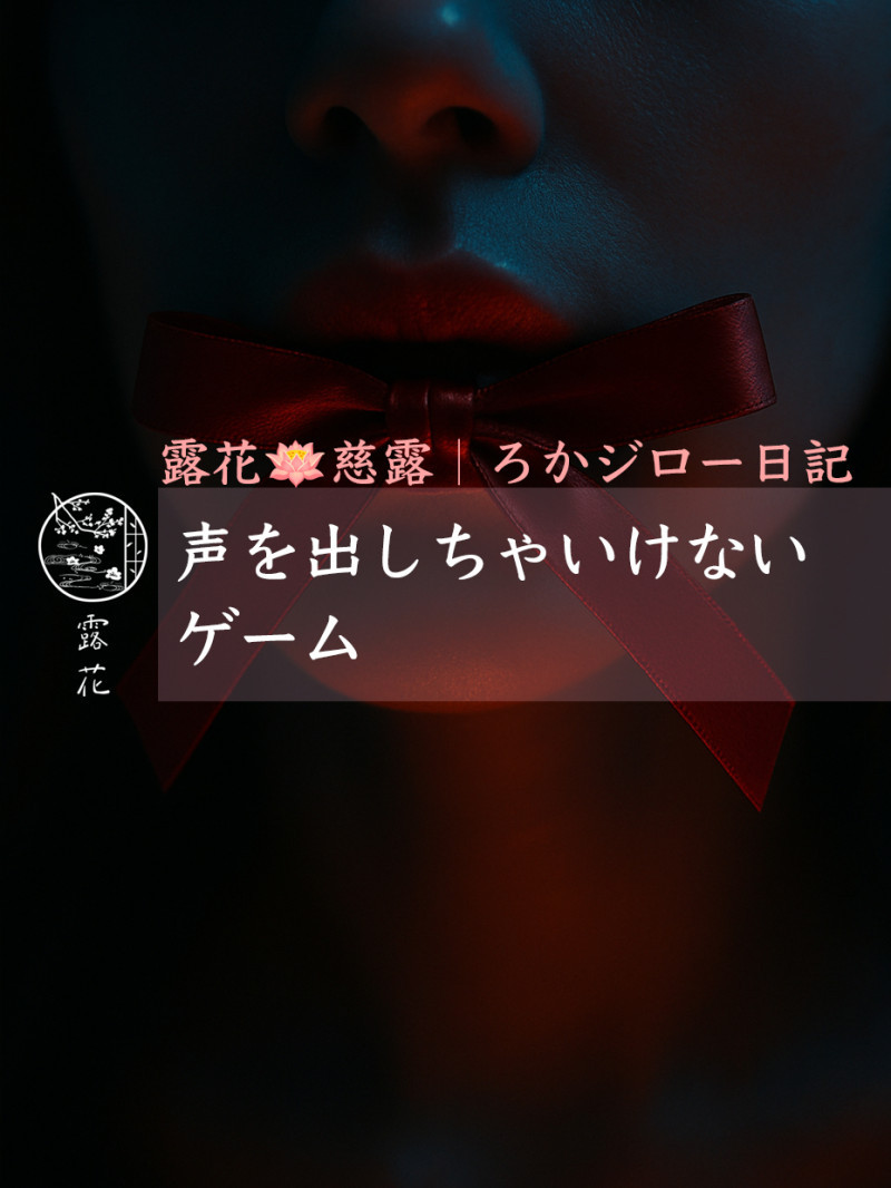 ◆Day15-4◆声を出しちゃいけないゲーム
