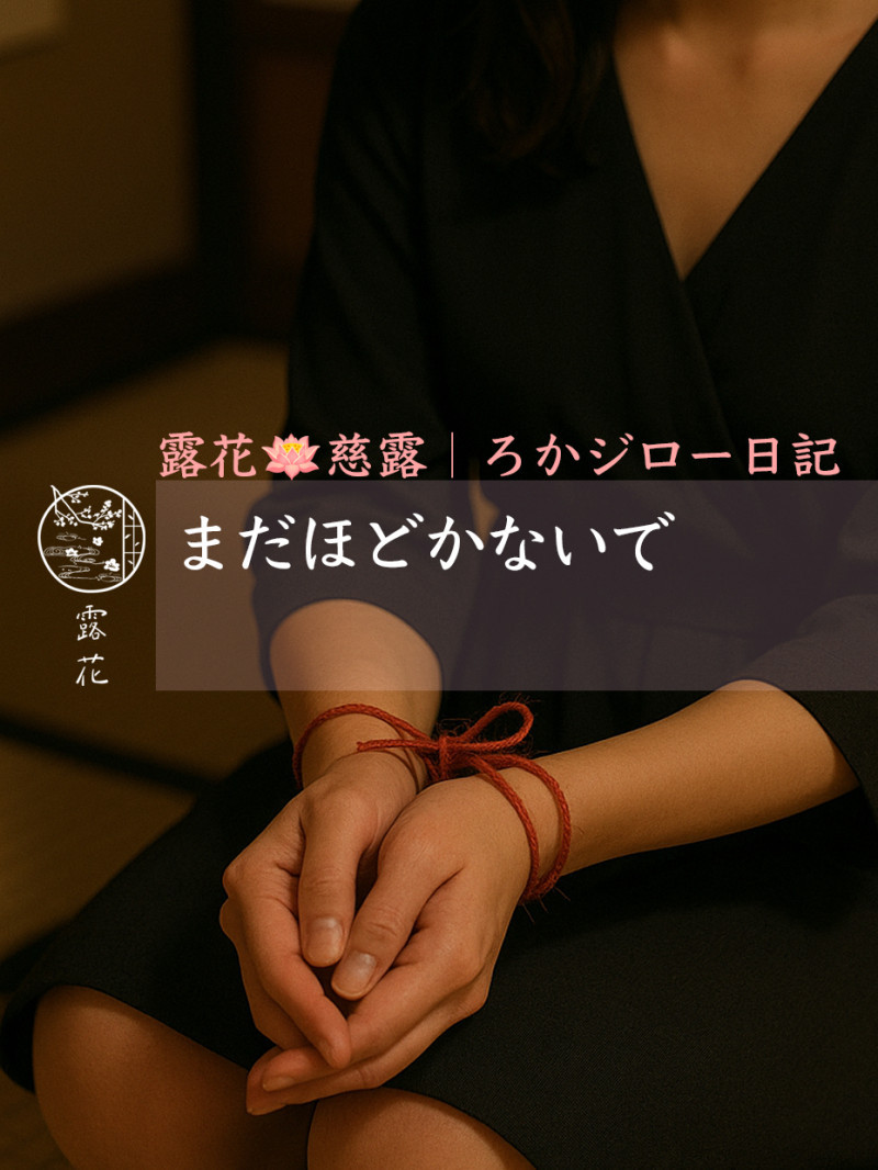◆Day16-4◆まだほどかないで