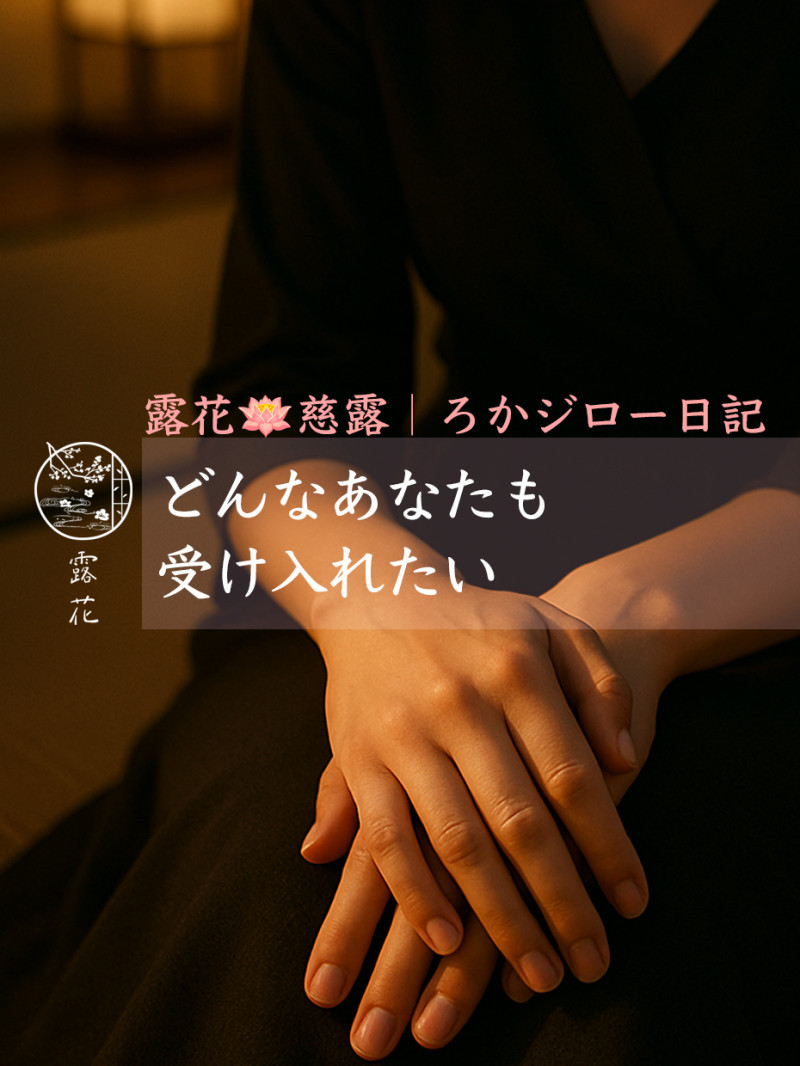 ◆Day16-5◆どんなあなたも受け入れたい