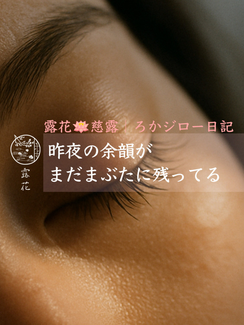 ◆Day17-1◆昨夜の余韻が、まだまぶたに残ってる