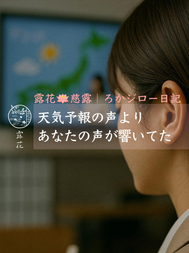 ◆Day17-2◆天気予報の声より、あなたの声が響いてた