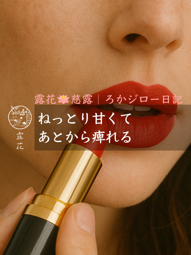 ◆Day20-2◆ねっとり甘くて、あとから痺れる