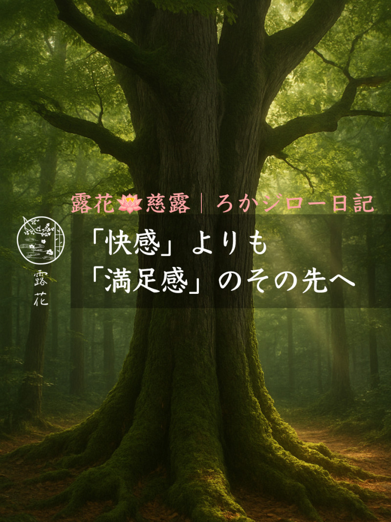 ◆Day20-3◆「快感」よりも「満足感」のその先へ
