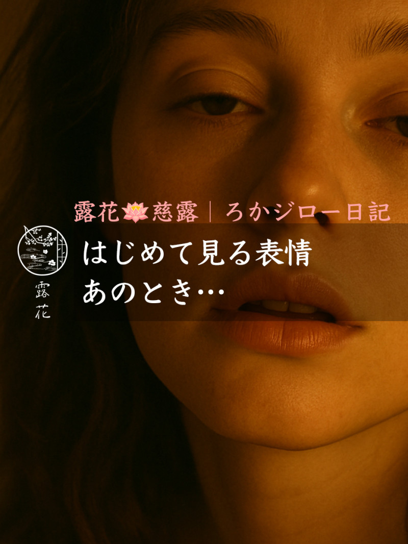◆Day20-4◆はじめて見る表情、あのとき…