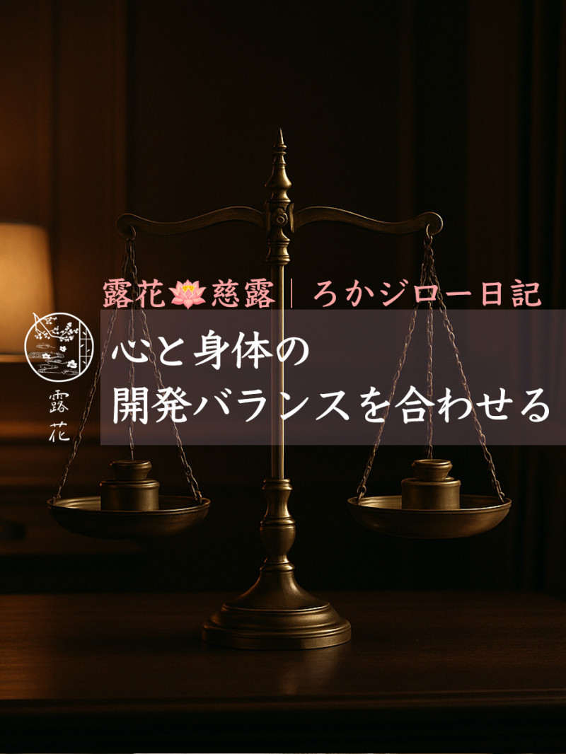 ◆Day21-3◆心と身体の開発バランスを合わせる