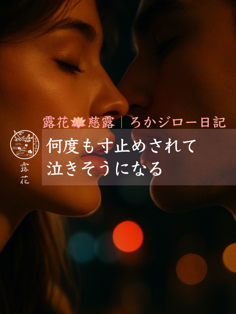 ◆Day21-4◆何度も寸止めされて泣きそうになる