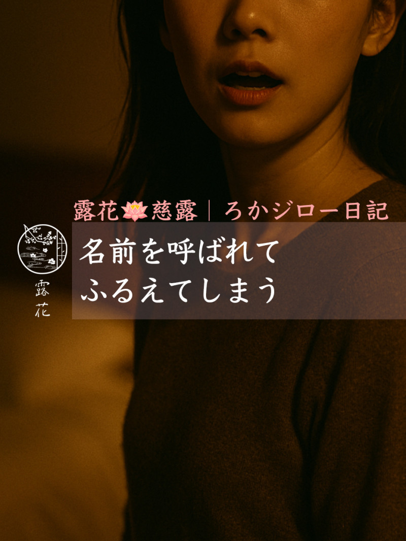 ◆Day22-4◆名前を呼ばれて、ふるえてしまう
