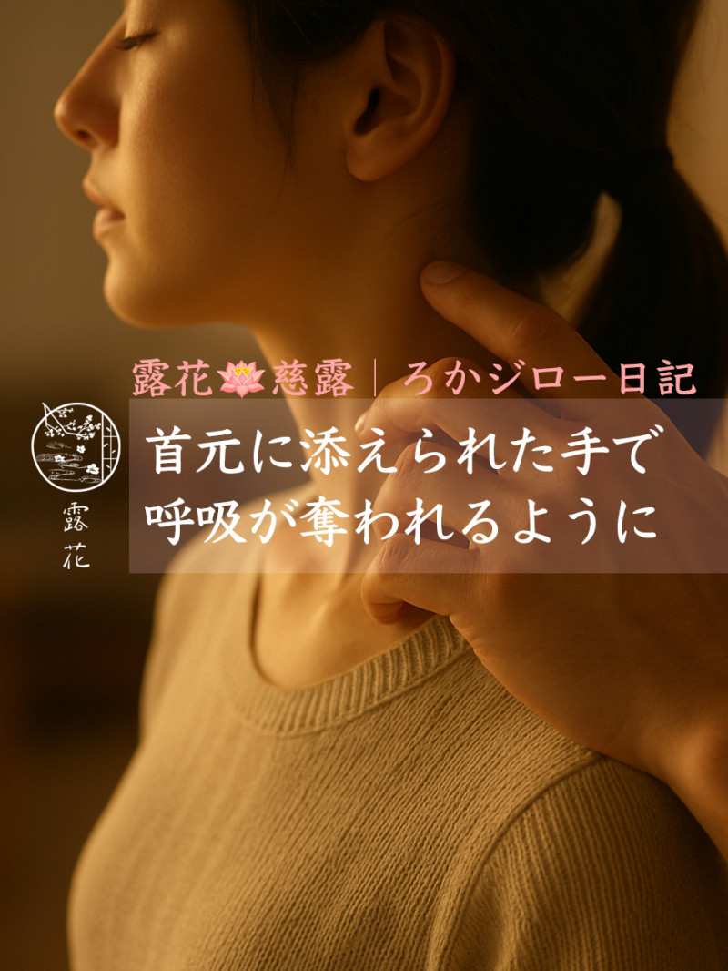 ◆Day27-4◆首元に添えられた手で、呼吸が奪われるように