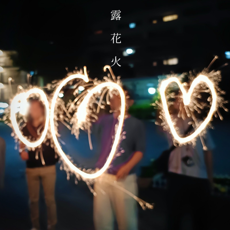 露花セラピスト初交流会｜露花火