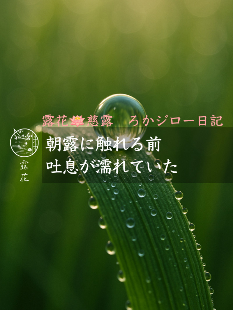 ◆Day31-1◆朝露に触れる前、吐息が濡れていた