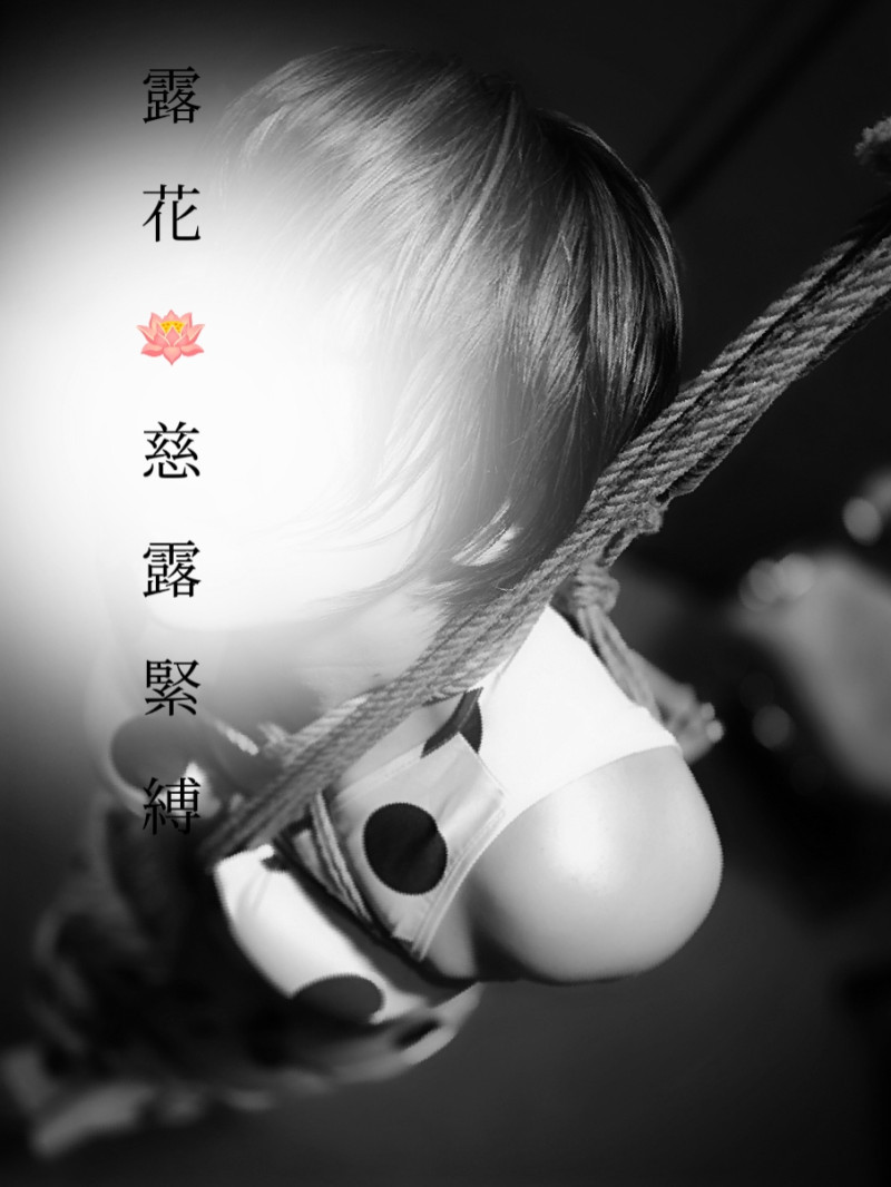 露花✿流派が異なる緊縛セラピスト