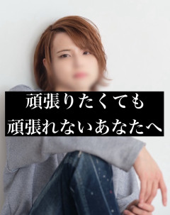 頑張りたくても頑張れないあなたへ