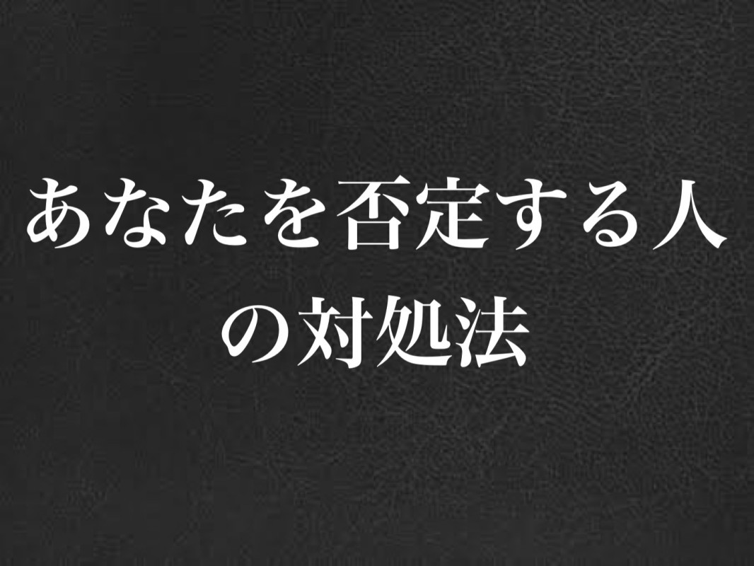 あなたを否定する人の対処法