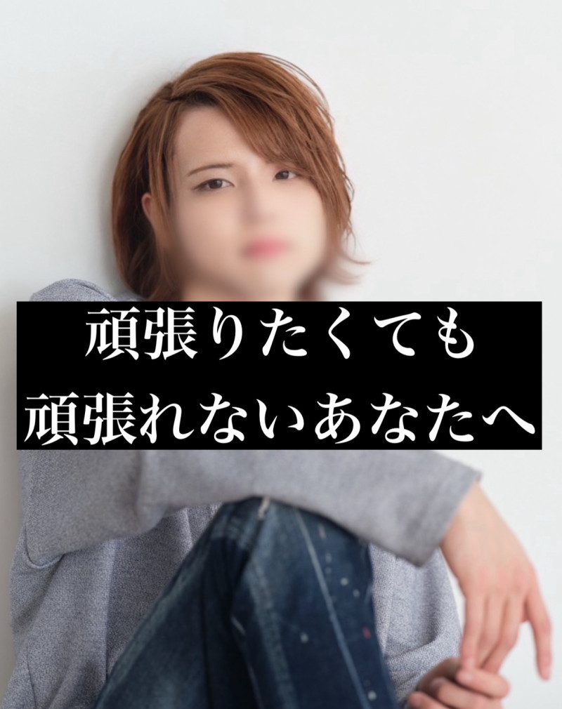 頑張りたくても頑張れないあなたへ