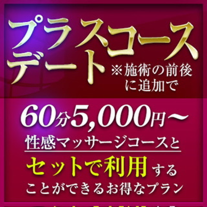 利用するのが初めての方でも安心！ 女風セラピストがオススメする プラスデートコース の紹介♡ 