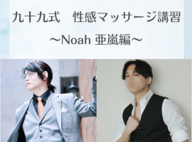 モニター募集【九十九性感講習 ~Noah亜嵐編~】
