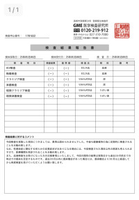 性病検査結果報告